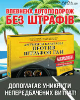 100. Аргументи Караваєва проти штрафів ДАІ