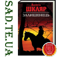 Василь Шкляр.Залишенець Чорний Ворон