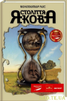Століття Якова