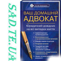 Ваш домашній адвокат. Юридичний довідник на всі випадки життя