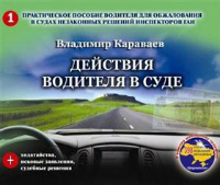 'ДІЇ ВОДІЯ В СУДІ' Караваев
