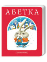 «Абетка»