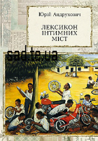 Ю.Андрухович 'Лексикон інтимних міст' (097)903 8630