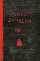 «№1. Роман-вибух» Автор: Остап ДРОЗДОВ